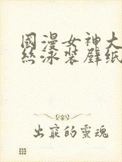 国漫女神大雷蕾丝泳装壁纸