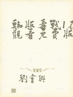 韩版毒战1在线观看免费版