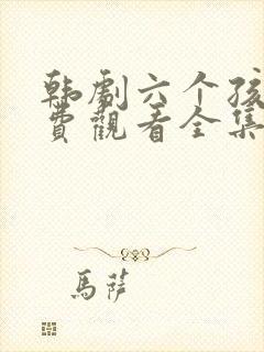 韩剧六个孩子免费观看全集封面