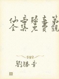 仙帝归来第二季全集免费观看