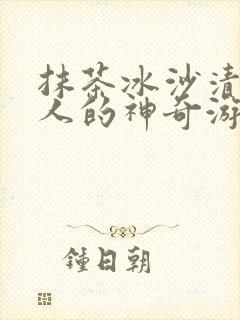 抹茶冰沙清冷美人的神奇游戏