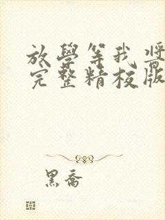 放学等我酱子贝完整精校版