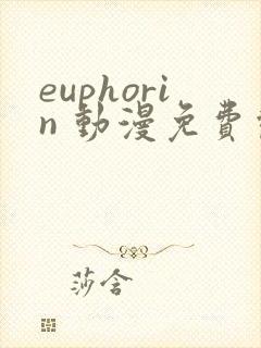 euphorin 动漫免费观看封面
