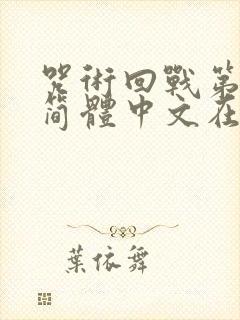 咒术回战第二季简体中文在线观看