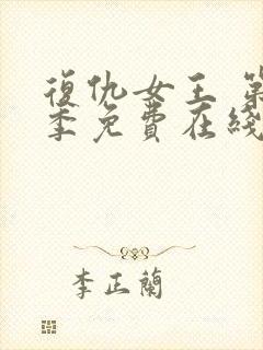 复仇女王 第2季免费在线观看封面