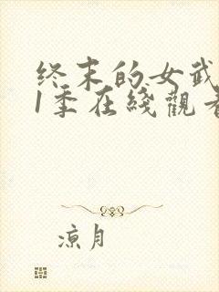终末的女武神第1季在线观看
