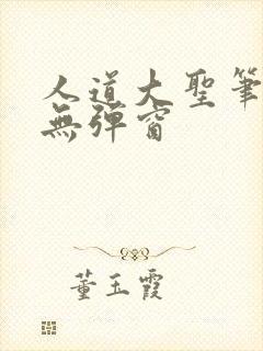 人道大圣笔趣阁无弹窗