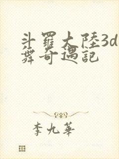 斗罗大陆3d小舞奇遇记