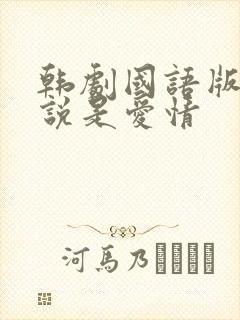 韩剧国语版全集说是爱情