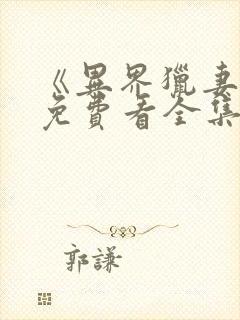 《异界猎妻人》免费看全集