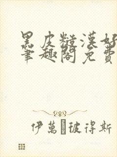 黑皮糙汉好温柔笔趣阁免费阅读全文