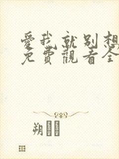 爱我就别想太多免费观看全集电视剧