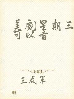 美剧星期三哪里可以看