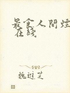 最食人间烟火色 在线