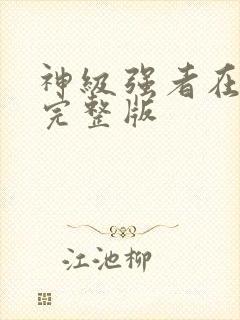 神级强者在都市完整版