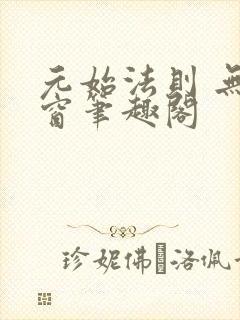 元始法则 无弹窗笔趣阁