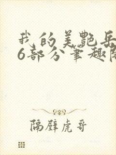 我的美艳岳第66部分笔趣阁苏沛真