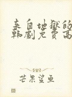 来自地狱的法官韩剧免费高清封面