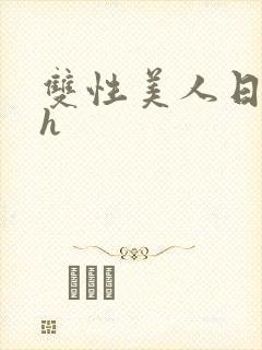 双性美人日常高h