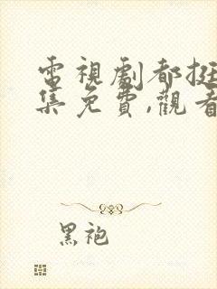 电视剧都挺好全集免费,观看封面