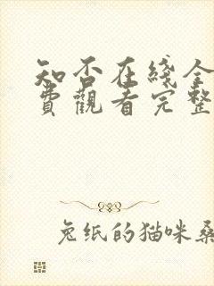 知否在线全集免费观看完整版封面