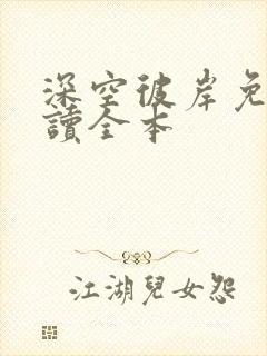 深空彼岸免费阅读全本