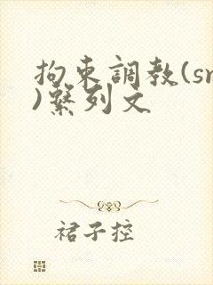 拘束调教(sm)系列文