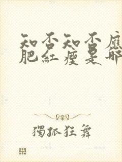 知否知否应是绿肥红瘦是哪年拍的