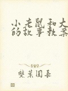 小老鼠和大老鼠的故事教案5篇