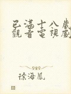 已满十八岁免费观看电视剧十八岁