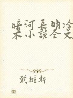 暗河长明冷山就木小说全文免费阅读