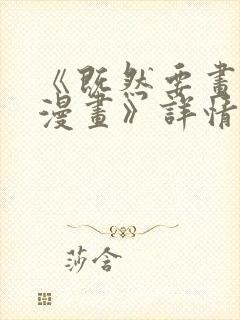 《既然要画恋爱漫画》详情