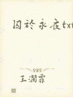 囚于永夜txt