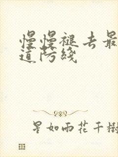 慢慢褪去最后一道防线