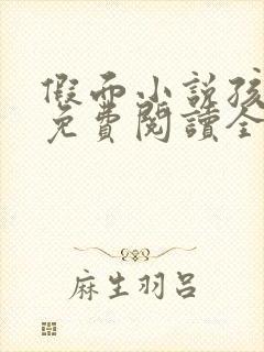 假面小说孩子帮免费阅读全文