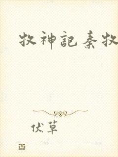 牧神记秦牧妻子