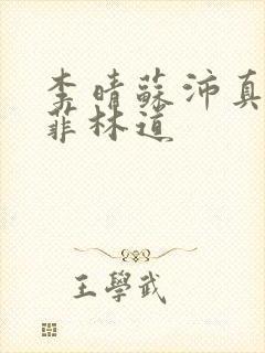 李晴苏沛真唐雨菲林道封面