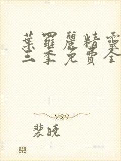 叶罗丽精灵梦第三季免费全集播放封面