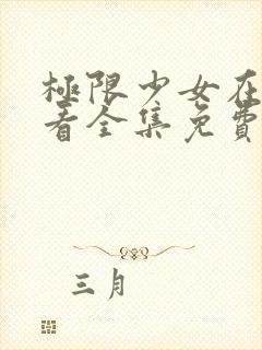 极限少女在线观看全集免费播放