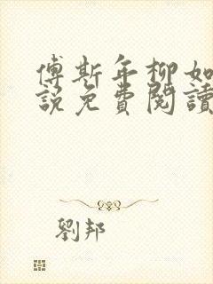 傅斯年柳如烟小说免费阅读封面