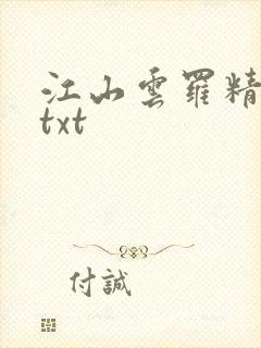 江山云罗精校版txt封面