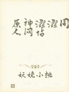 原神涩涩同人同人网站