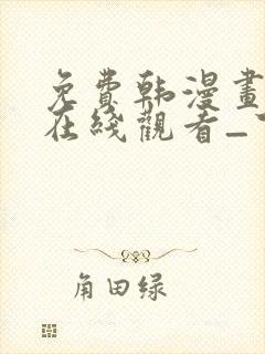 免费韩漫画网站在线观看_下拉式漫画阅读