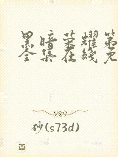 黑暗荣耀第二季全集在线免费观看