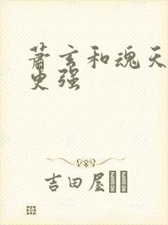 萧玄和魂天帝谁更强