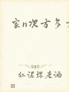 家n次方多少集