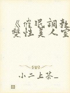 《催眠调教高冷双性美人室友》