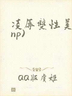 凌辱双性美人(np)