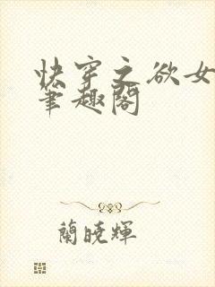 快穿之欲女冉冉笔趣阁封面