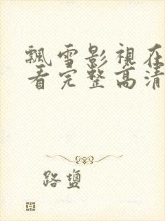 飘雪影视在线观看完整高清免费